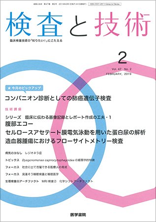 検査と技術 Vol.47 No.2 (発売日2019年02月01日) 表紙