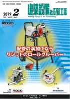 建築設備と配管工事 2019年2月号 表紙