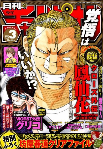 月刊 少年チャンピオン 2019年3月号 (発売日2019年02月06日) 表紙