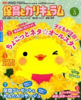 月刊 保育とカリキュラム 2019年3月号 表紙