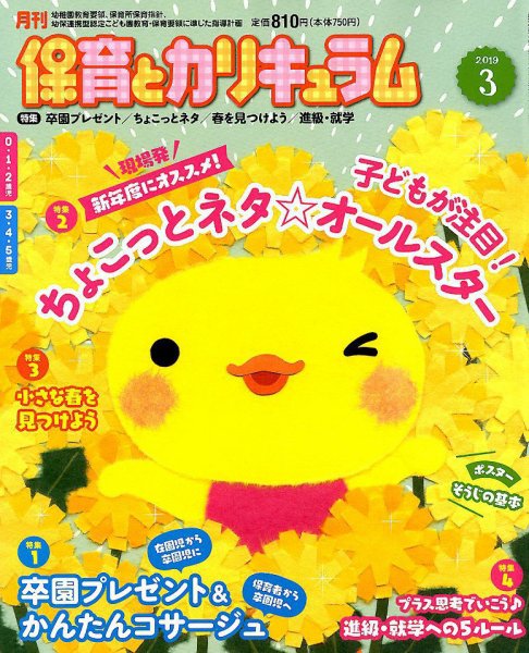 月刊 保育とカリキュラム 2019年3月号 (発売日2019年02月01日) 表紙