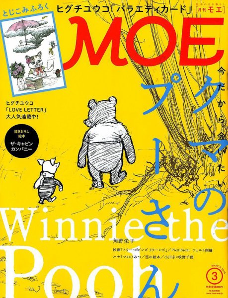 月刊 MOE(モエ) 2019年3月号 (発売日2019年02月01日) 表紙