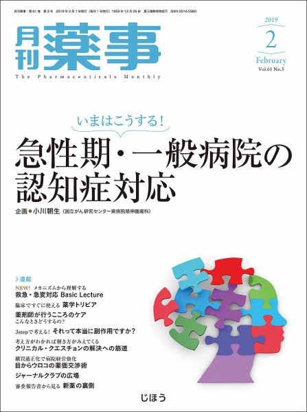 月刊薬事 Vol.61 No.03 (発売日2019年02月01日) 表紙