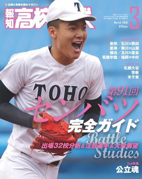 報知高校野球 2019年3月号 (発売日2019年02月06日) 表紙