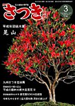 さつき研究 2019年3月号の表紙