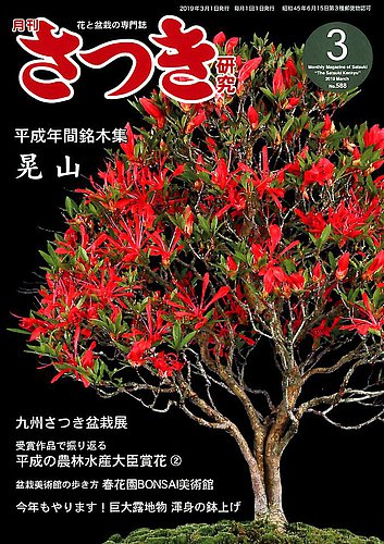 さつき研究 2019年3月号 発売日2019年02月05日 雑誌 定期購読の予約はfujisan