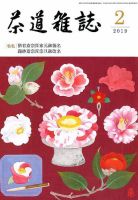 茶道雑誌 2019年2月号 (発売日2019年02月01日) 表紙