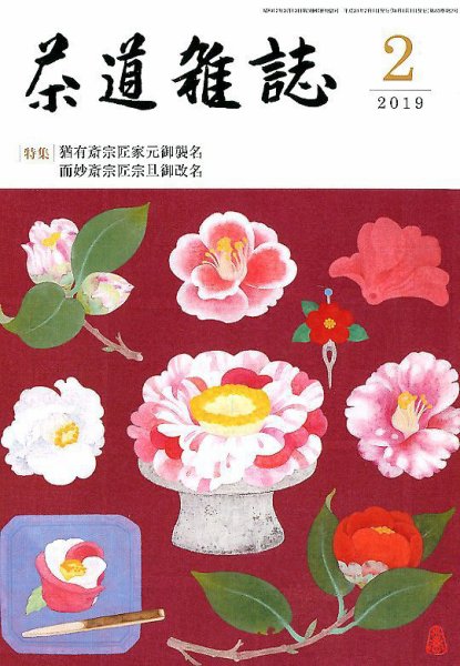 茶道雑誌 2019年2月号 (発売日2019年02月01日) 表紙