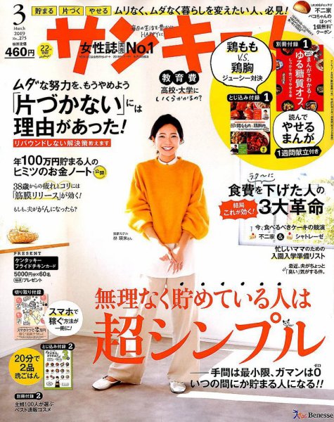 サンキュ！ 2019年3月号 (発売日2019年02月01日) 表紙