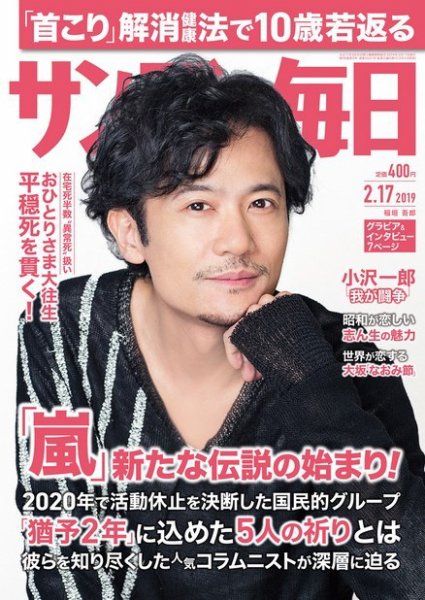 サンデー毎日 2019年2/17号 (発売日2019年02月05日) 表紙
