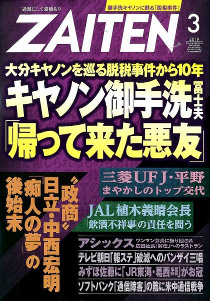 ZAITEN（ザイテン） 2019年3月号 (発売日2019年02月01日) 表紙