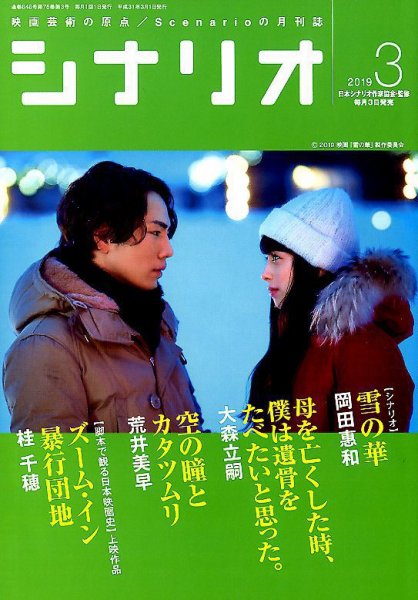 シナリオ 2019年3月号 (発売日2019年02月04日) 表紙