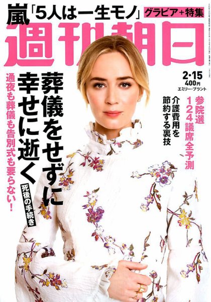 週刊朝日 2019年2/15号 (発売日2019年02月05日) 表紙