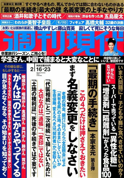 週刊現代 2019年2/16・23号 (発売日2019年02月04日) 表紙