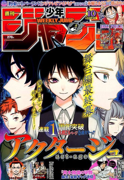 週刊少年ジャンプ 2019年2/18号 (発売日2019年02月04日) 表紙