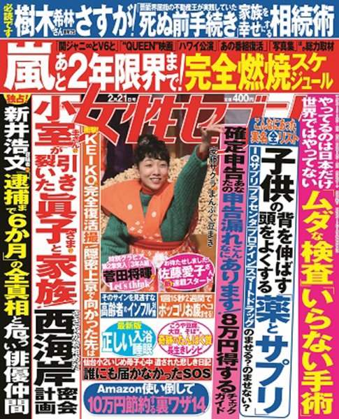 週刊女性セブン 2019年2/21号 (発売日2019年02月07日) 表紙