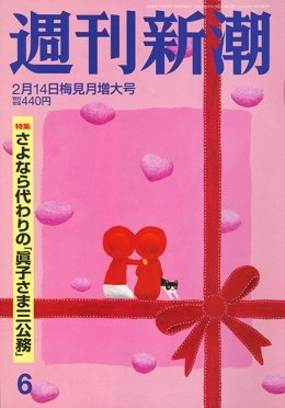 週刊新潮 2019/02/14 (発売日2019年02月06日) 表紙