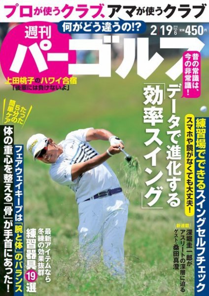 週刊 パーゴルフ 2/19号 (発売日2019年02月05日) 表紙