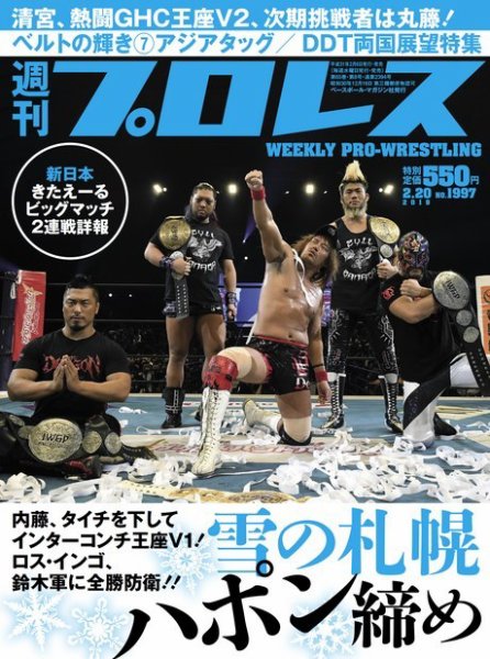 週刊プロレス 2019年2/20号 (発売日2019年02月06日) 表紙