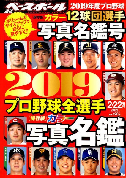 週刊ベースボール 2019年2/22号増刊 (発売日2019年02月08日) 表紙