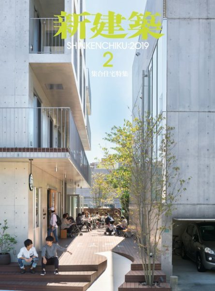 新建築 2019年2月号 (発売日2019年02月01日) 表紙