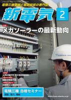 新電気 2019年2月号 表紙