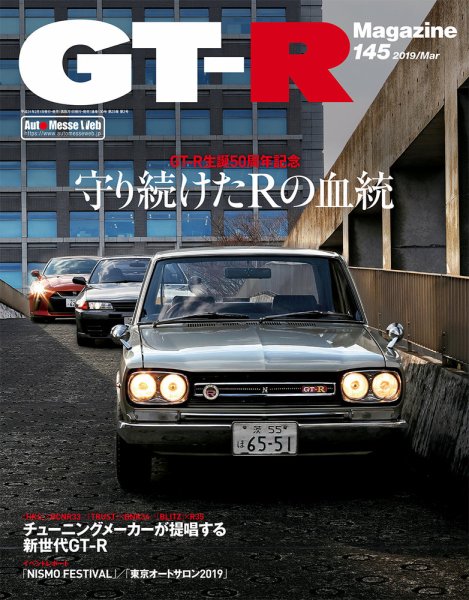 GT-R Magazine（GTRマガジン） Vol.145 (発売日2019年02月01日) 表紙