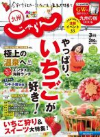 じゃらん九州 3月号 (発売日2019年02月01日) 表紙