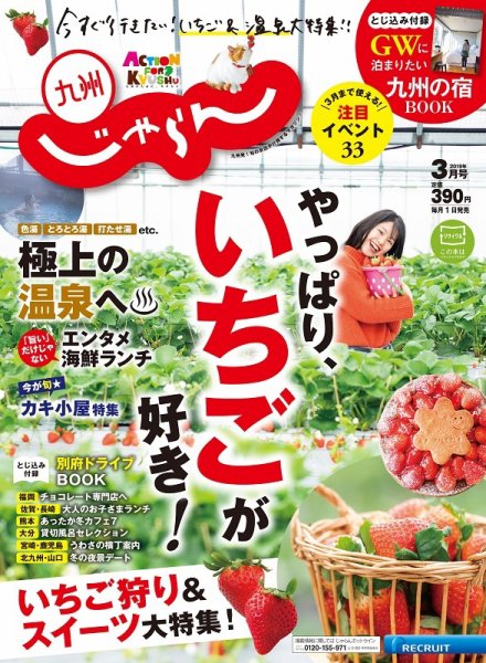 じゃらん九州 3月号 (発売日2019年02月01日) 表紙
