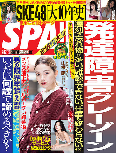 SPA！（スパ） 2019年2/12・19号 (発売日2019年02月05日)