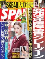SPA！（スパ） 2019年2/12・19号 (発売日2019年02月05日) 表紙