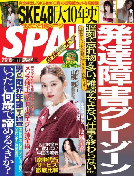SPA！（スパ） 2019年2/12・19号 (発売日2019年02月05日) 表紙