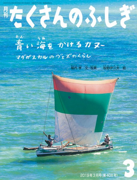 たくさんのふしぎ 2019年3月号 (発売日2019年02月04日) 表紙
