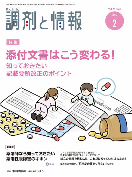 調剤と情報 [vol.25 No.03] (発売日2019年02月01日) 表紙