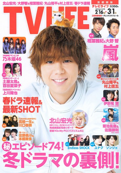 TV LIFE （テレビライフ） 首都圏版 2019年3/1号 (発売日2019年02月13日) 表紙