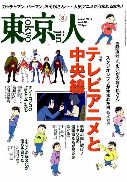 東京人 408 (発売日2019年02月01日) 表紙