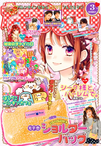 なかよし 2019年3月号 (発売日2019年02月01日) 表紙