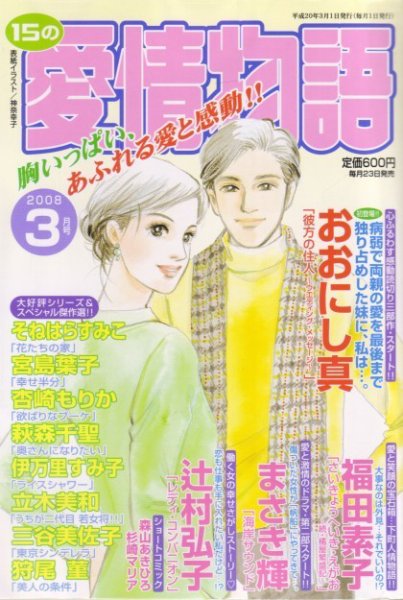 15の愛情物語 2008年01月23日発売号 表紙