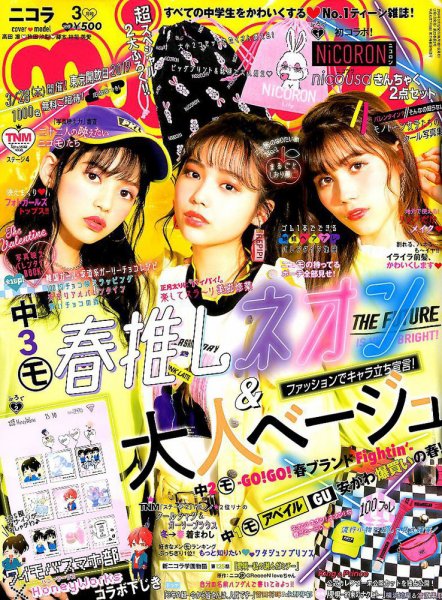 nicola  (ニコラ) 2019年3月号 (発売日2019年02月01日) 表紙