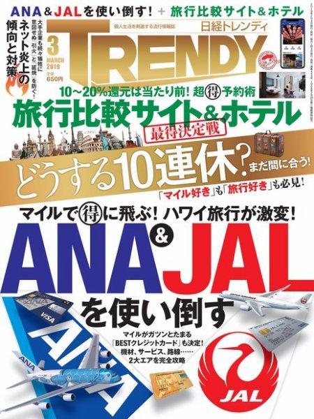 日経トレンディ (TRENDY) 2019年3月号 (発売日2019年02月04日) 表紙