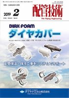 配管技術 2019年2月号 表紙