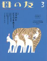 母の友 2019年3月号 (発売日2019年02月04日) 表紙