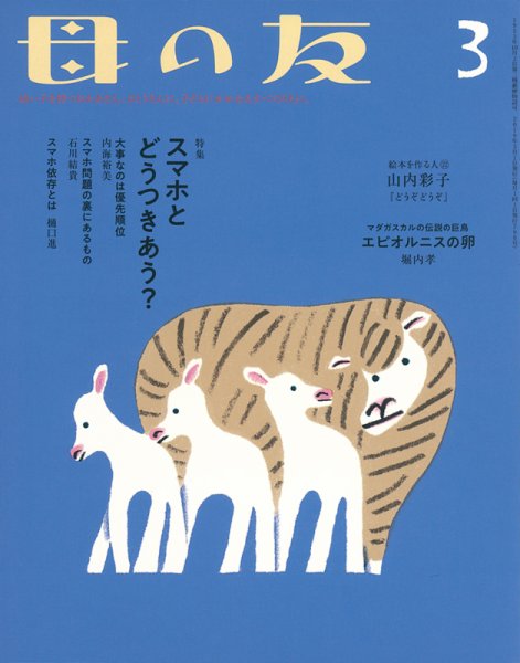 母の友 2019年3月号 (発売日2019年02月04日) 表紙