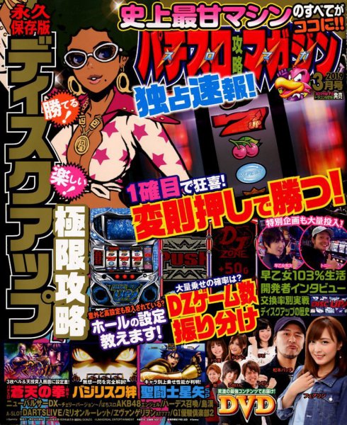 パチスロ攻略マガジン 2019年3月号 (発売日2019年02月07日) 表紙
