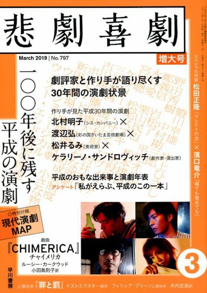 悲劇喜劇 2019年3月号 (発売日2019年02月07日) 表紙