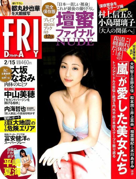 FRIDAY（フライデー） 2019年2/15号 (発売日2019年02月01日) 表紙