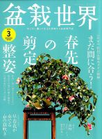 盆栽世界 2019年3月号 表紙