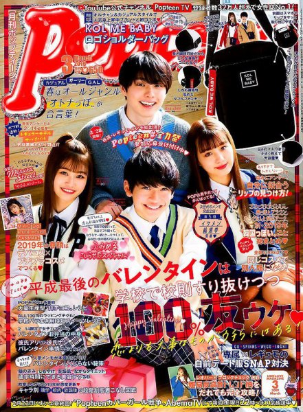 月刊Popteen438～468(×462.467)2017.4～2019.10 Popteen(ポップティーン) 2019年3月号 (発売日2019年02月01日) | 雑誌
