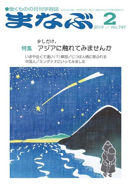 まなぶ 2019年2月号 (発売日2019年02月01日) 表紙