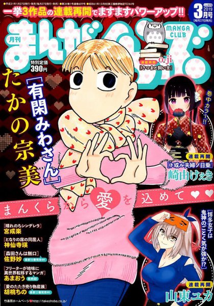 まんがくらぶ 2019年3月号 (発売日2019年01月28日) 表紙